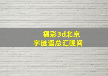 福彩3d北京字谜语总汇晚间