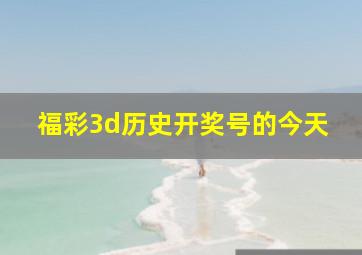 福彩3d历史开奖号的今天