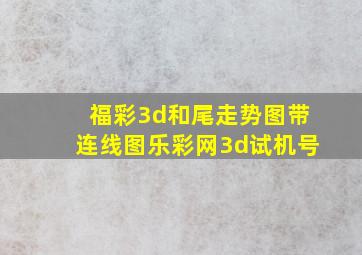 福彩3d和尾走势图带连线图乐彩网3d试机号