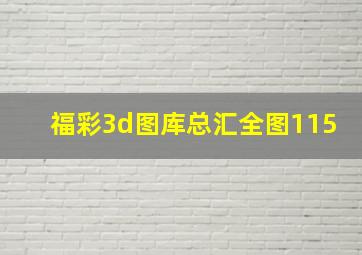 福彩3d图库总汇全图115