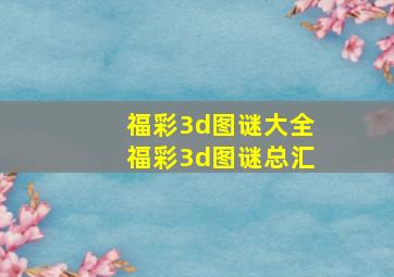 福彩3d图谜大全福彩3d图谜总汇