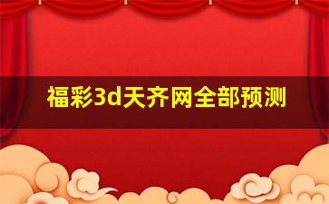 福彩3d天齐网全部预测