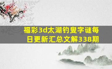 福彩3d太湖钓叟字谜每日更新汇总文解338期