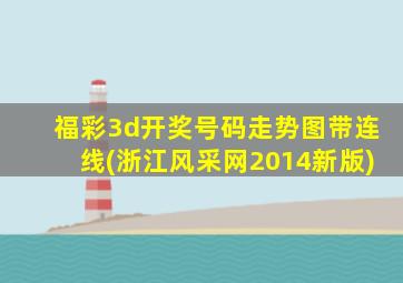 福彩3d开奖号码走势图带连线(浙江风采网2014新版)