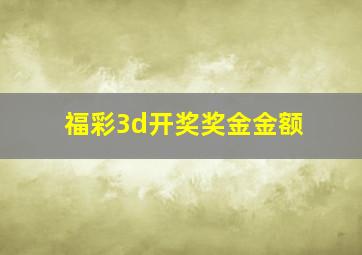 福彩3d开奖奖金金额