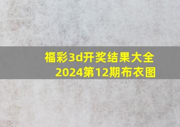 福彩3d开奖结果大全2024第12期布衣图