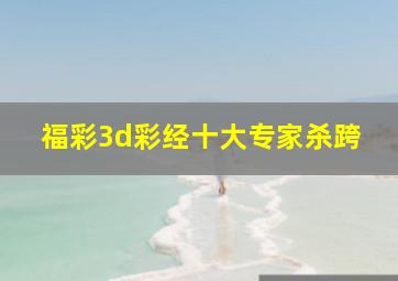 福彩3d彩经十大专家杀跨