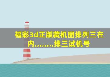 福彩3d正版藏机图排列三在内,,,,,,,,排三试机号