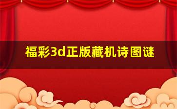 福彩3d正版藏机诗图谜