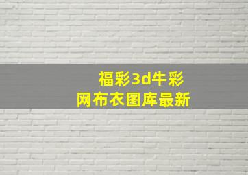 福彩3d牛彩网布衣图库最新