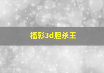 福彩3d胆杀王