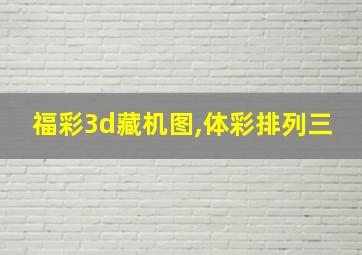 福彩3d藏机图,体彩排列三