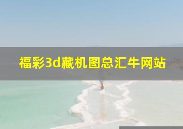 福彩3d藏机图总汇牛网站