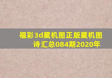 福彩3d藏机图正版藏机图诗汇总084期2020年