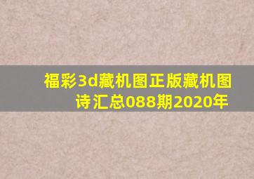 福彩3d藏机图正版藏机图诗汇总088期2020年