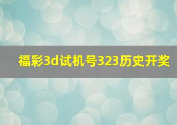 福彩3d试机号323历史开奖