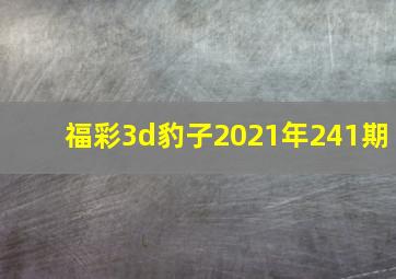 福彩3d豹子2021年241期