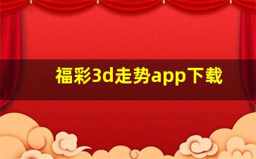 福彩3d走势app下载