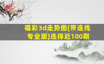 福彩3d走势图(带连线专业版)选择近100期