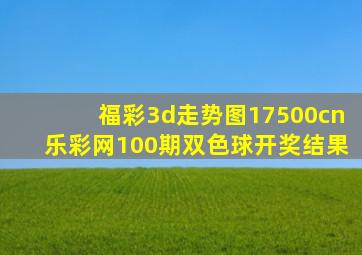 福彩3d走势图17500cn乐彩网100期双色球开奖结果