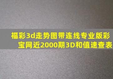 福彩3d走势图带连线专业版彩宝网近2000期3D和值速查表