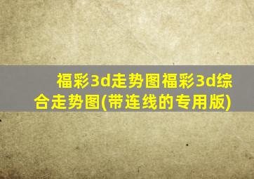 福彩3d走势图福彩3d综合走势图(带连线的专用版)