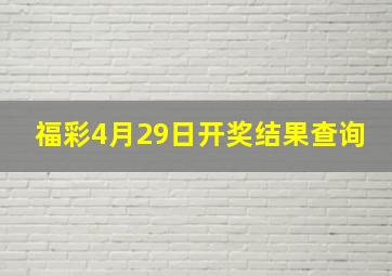 福彩4月29日开奖结果查询