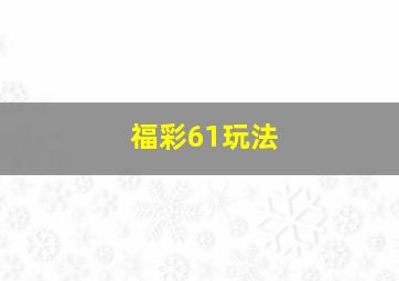 福彩61玩法