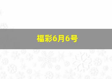 福彩6月6号