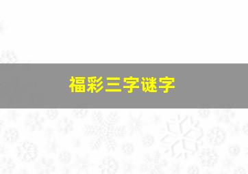 福彩三字谜字