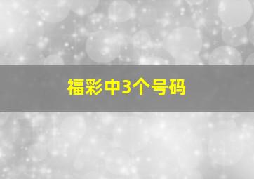 福彩中3个号码