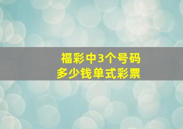 福彩中3个号码多少钱单式彩票