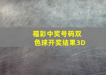 福彩中奖号码双色球开奖结果3D