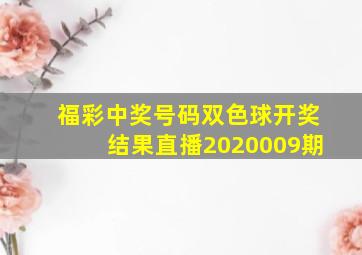 福彩中奖号码双色球开奖结果直播2020009期