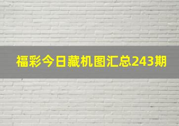 福彩今日藏机图汇总243期