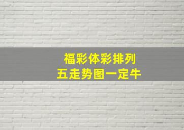 福彩体彩排列五走势图一定牛