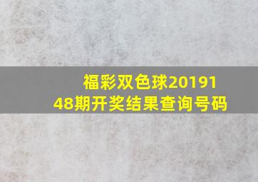 福彩双色球2019148期开奖结果查询号码