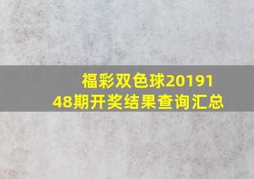 福彩双色球2019148期开奖结果查询汇总