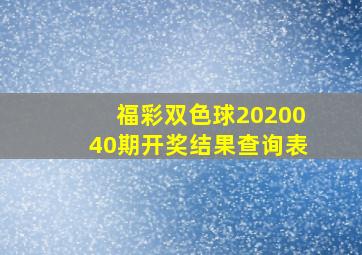 福彩双色球2020040期开奖结果查询表