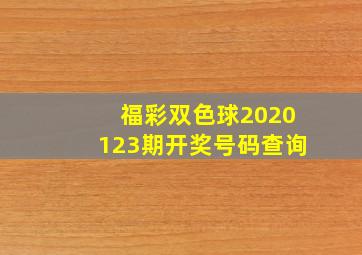 福彩双色球2020123期开奖号码查询