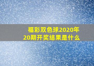 福彩双色球2020年20期开奖结果是什么