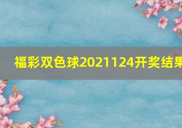 福彩双色球2021124开奖结果