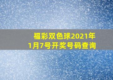 福彩双色球2021年1月7号开奖号码查询