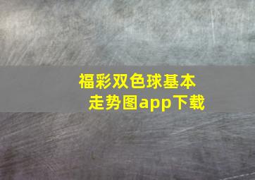 福彩双色球基本走势图app下载