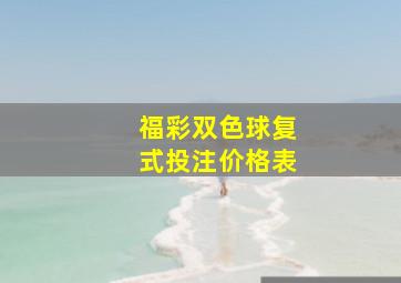 福彩双色球复式投注价格表