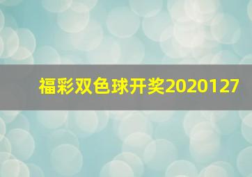 福彩双色球开奖2020127