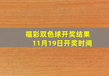 福彩双色球开奖结果11月19日开奖时间