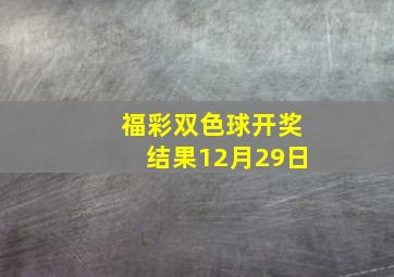 福彩双色球开奖结果12月29日