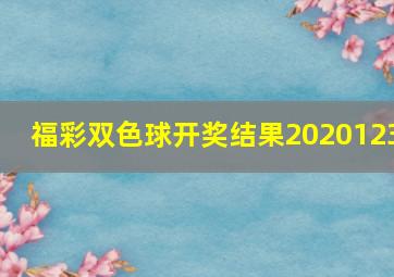 福彩双色球开奖结果2020123