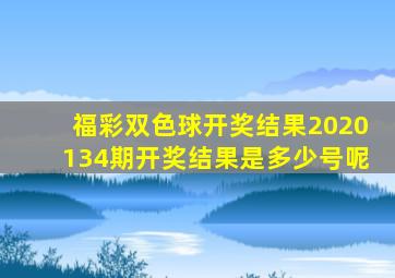 福彩双色球开奖结果2020134期开奖结果是多少号呢